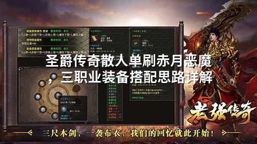 圣爵传奇散人单刷赤月恶魔,三职业装备搭配思路详解